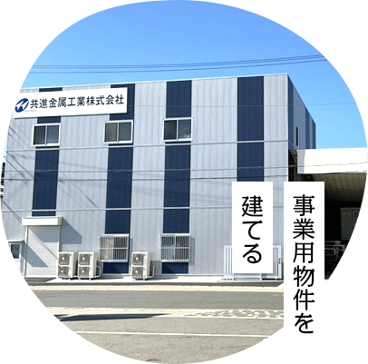 事業用物件を建てる