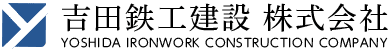 吉田鉄工建設株式会社